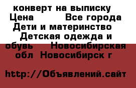 конверт на выписку › Цена ­ 900 - Все города Дети и материнство » Детская одежда и обувь   . Новосибирская обл.,Новосибирск г.